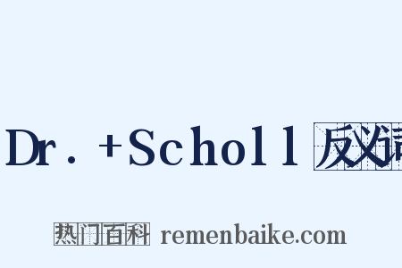Dr.+Scholl反义词是什么意思的图片